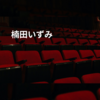 楠田いずみ
