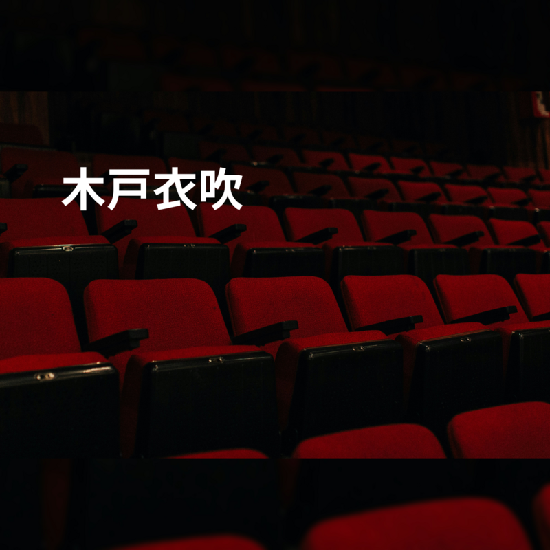 木戸衣吹