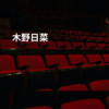 木野日菜