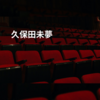 久保田未夢