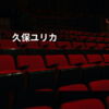 久保ユリカ