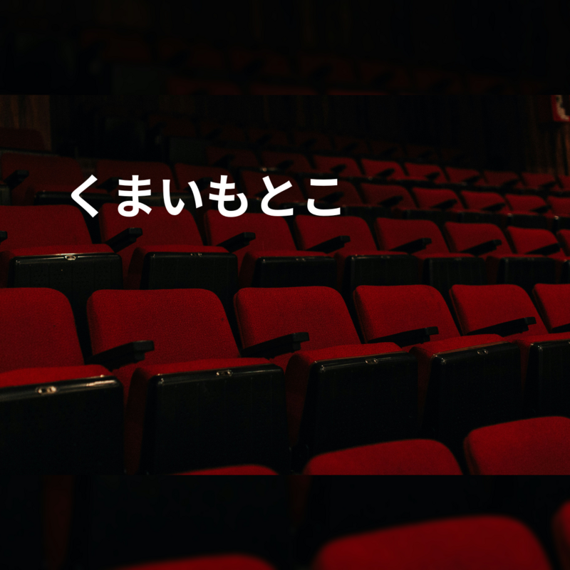 くまいもとこ