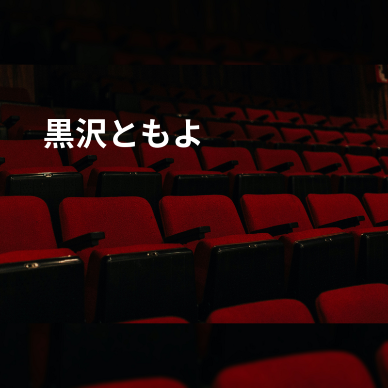 黒沢ともよ