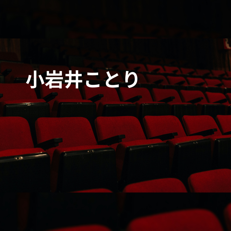小岩井ことり