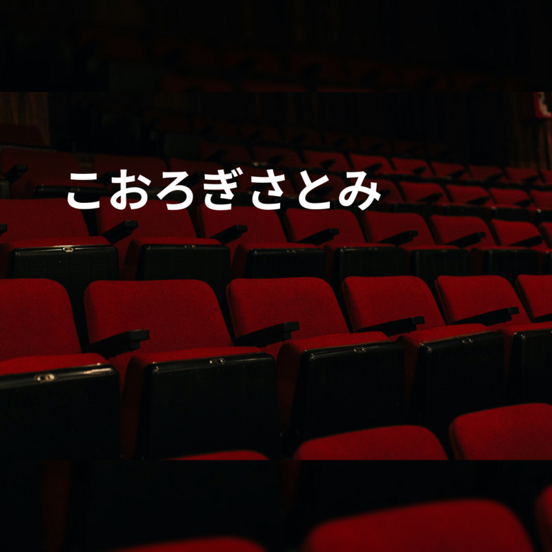 こおろぎさとみ