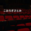 こおろぎさとみ