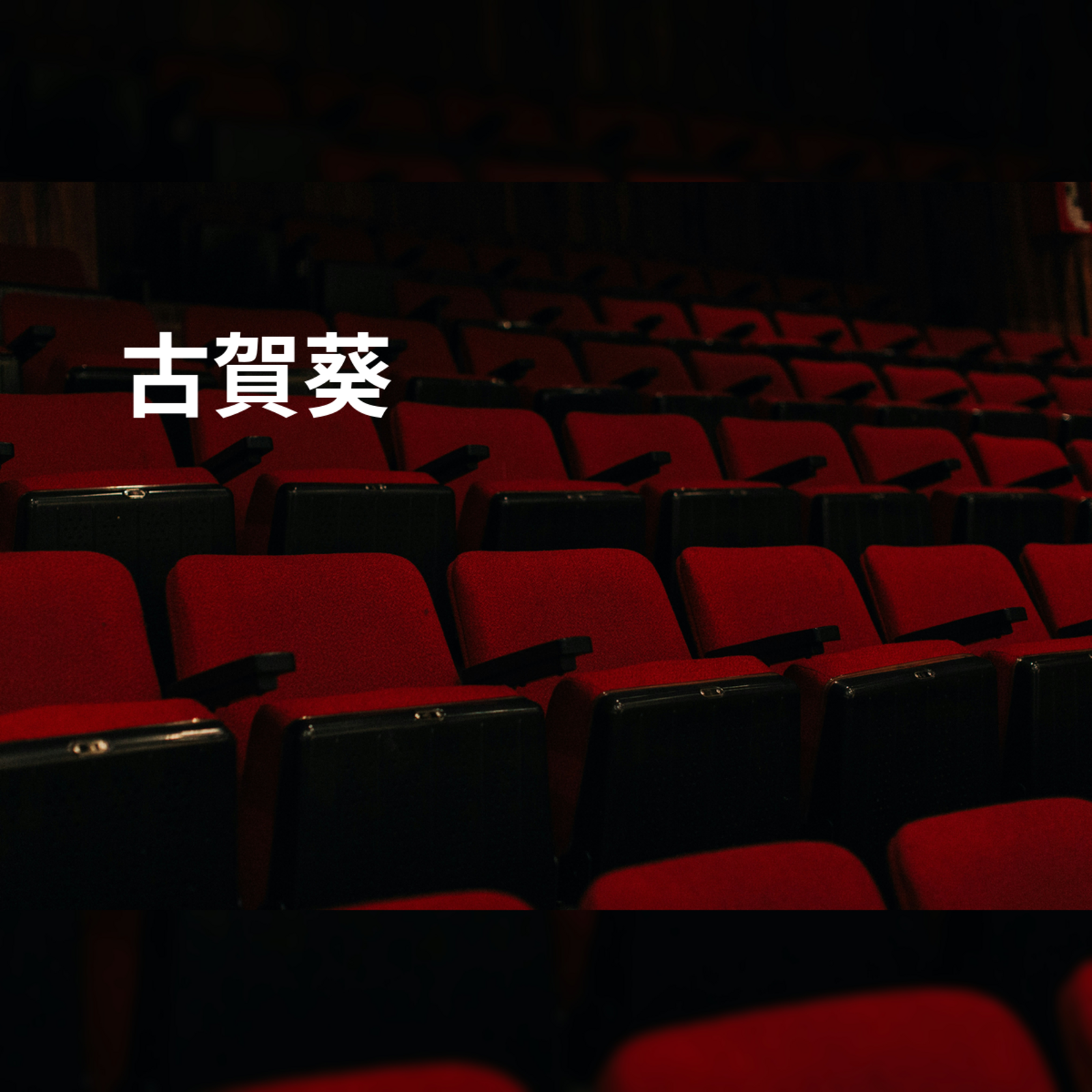 古賀葵