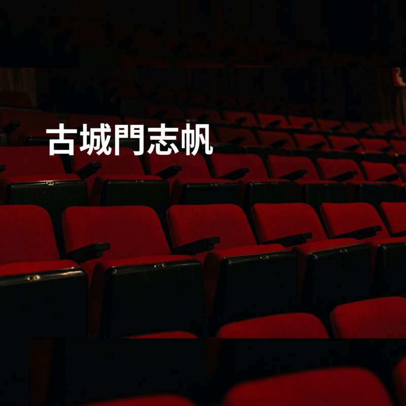 古城門志帆