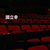 國立幸