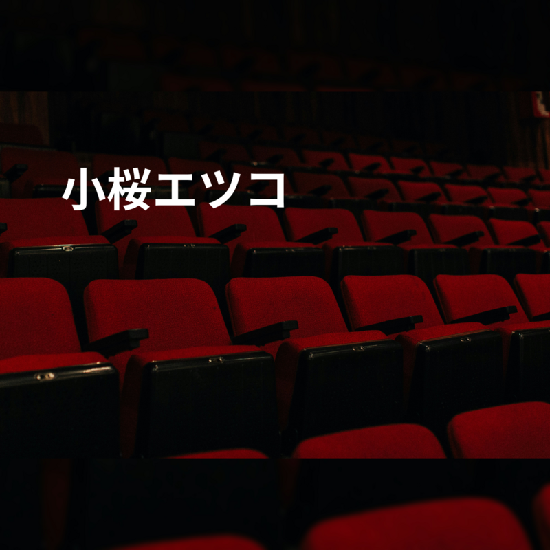 小桜エツコ