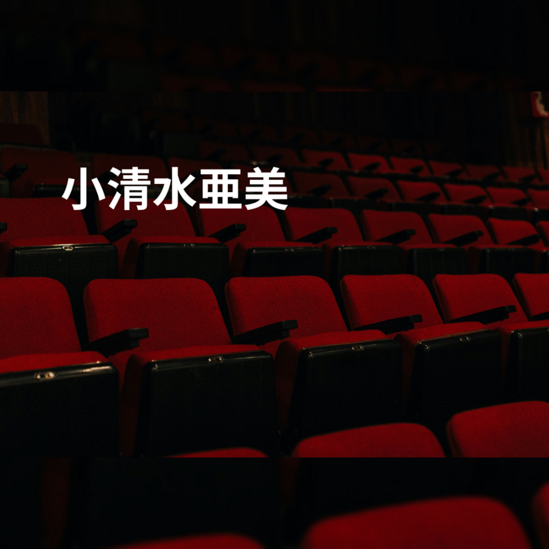 小清水亜美