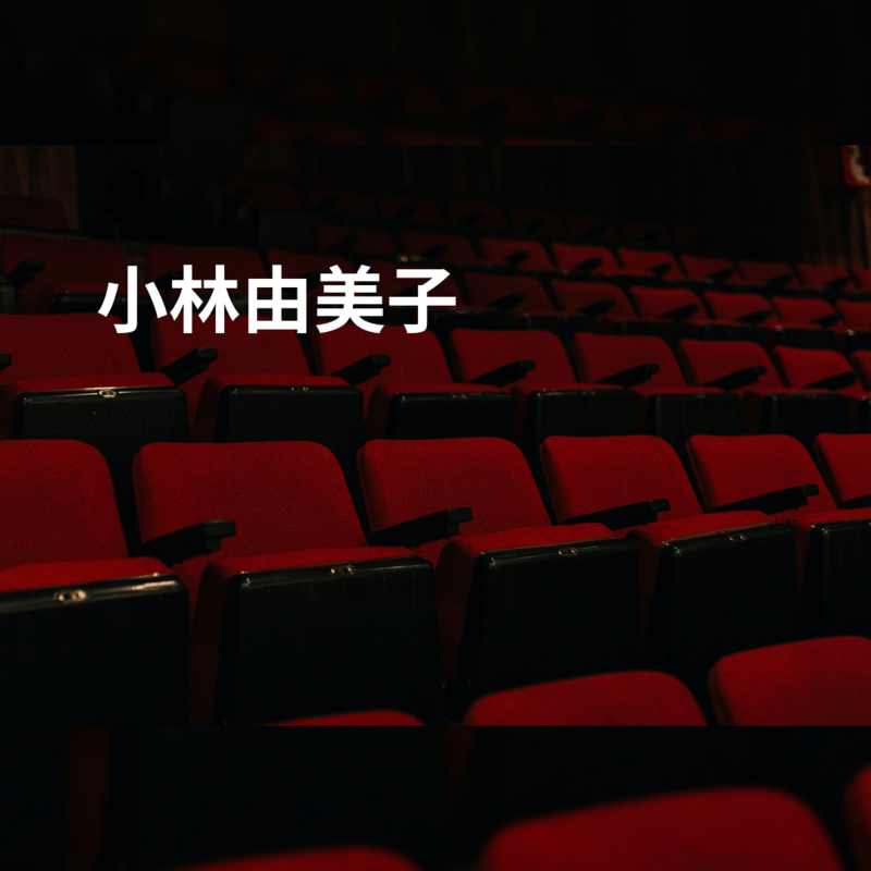 小林由美子