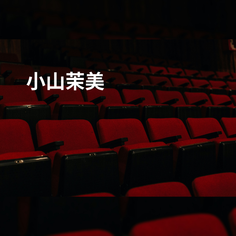 小山茉美