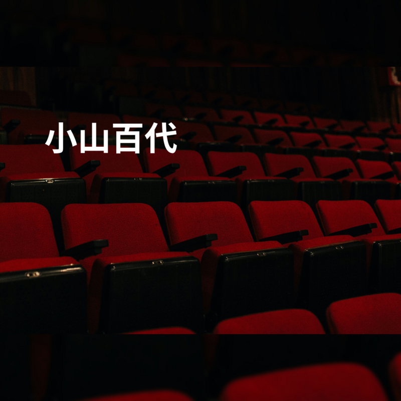 小山百代