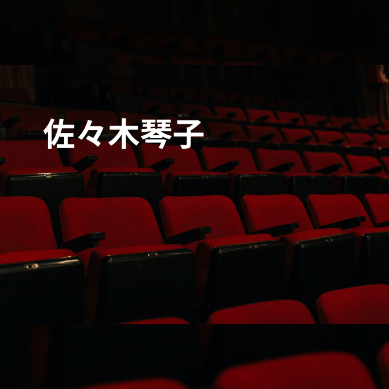 佐々木琴子