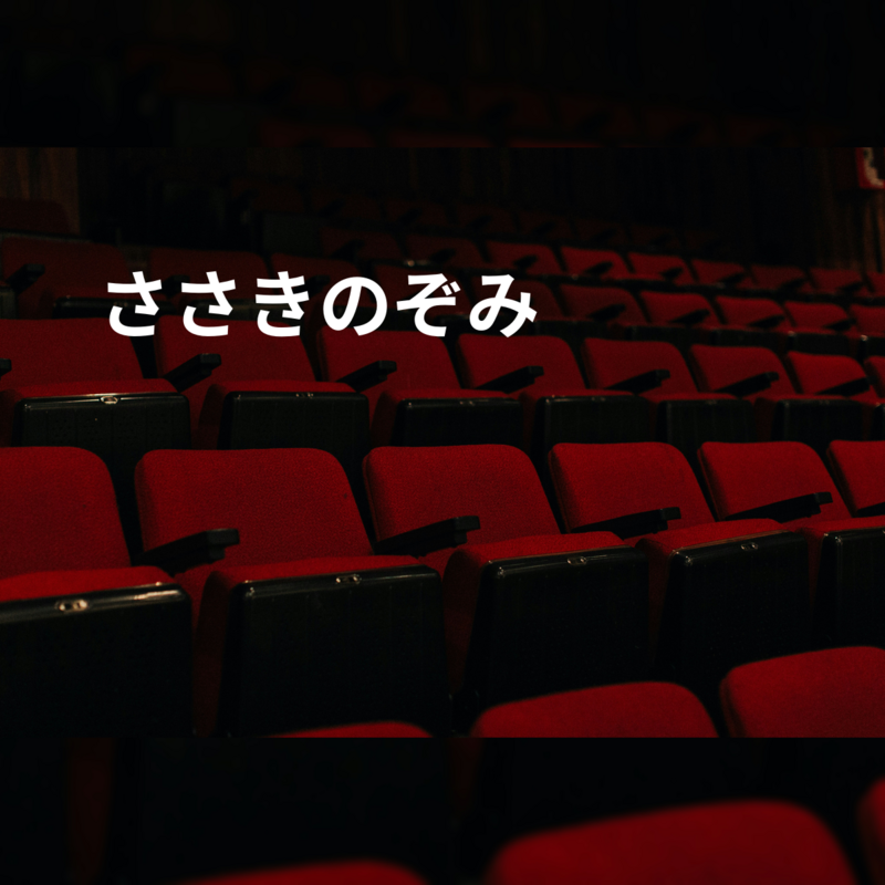 ささきのぞみ