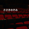 ささきのぞみ