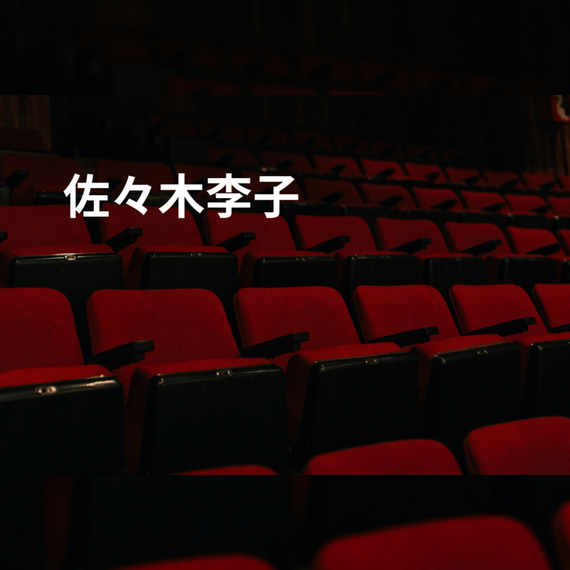 佐々木李子