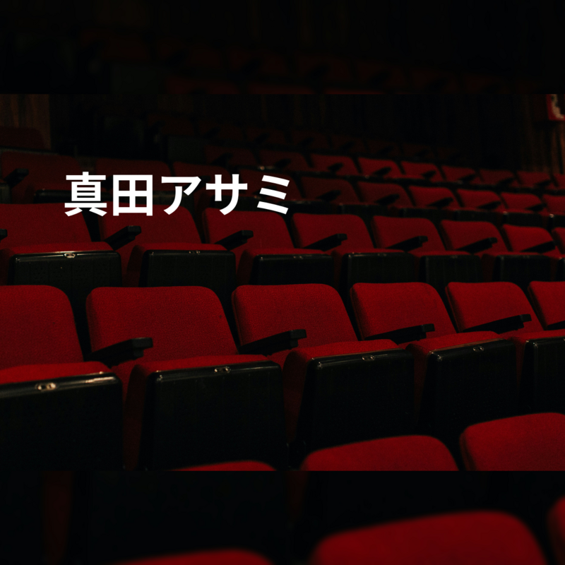 真田アサミ