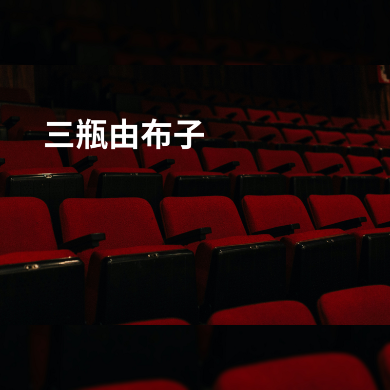 三瓶由布子