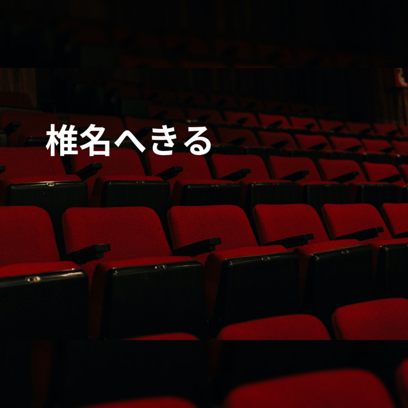 椎名へきる