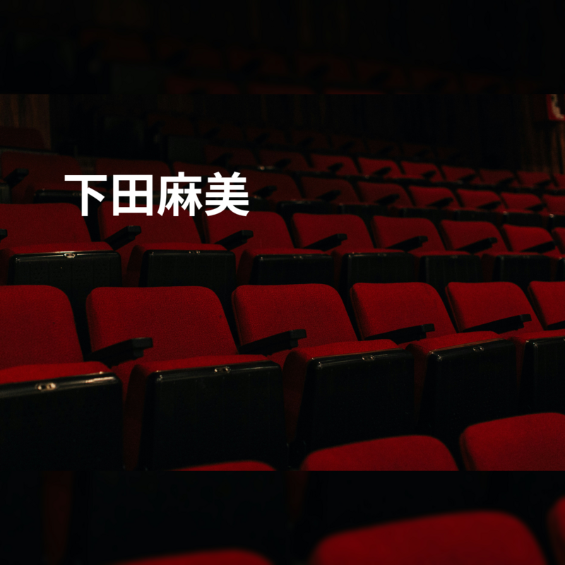 下田麻美