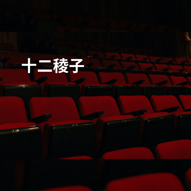 十二稜子
