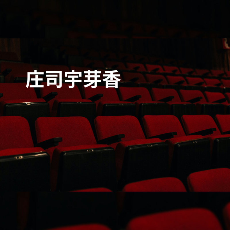 庄司宇芽香