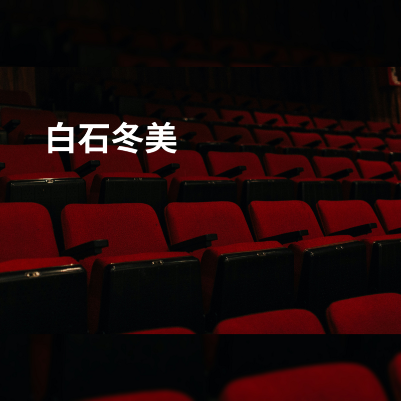 白石冬美