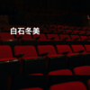 白石冬美