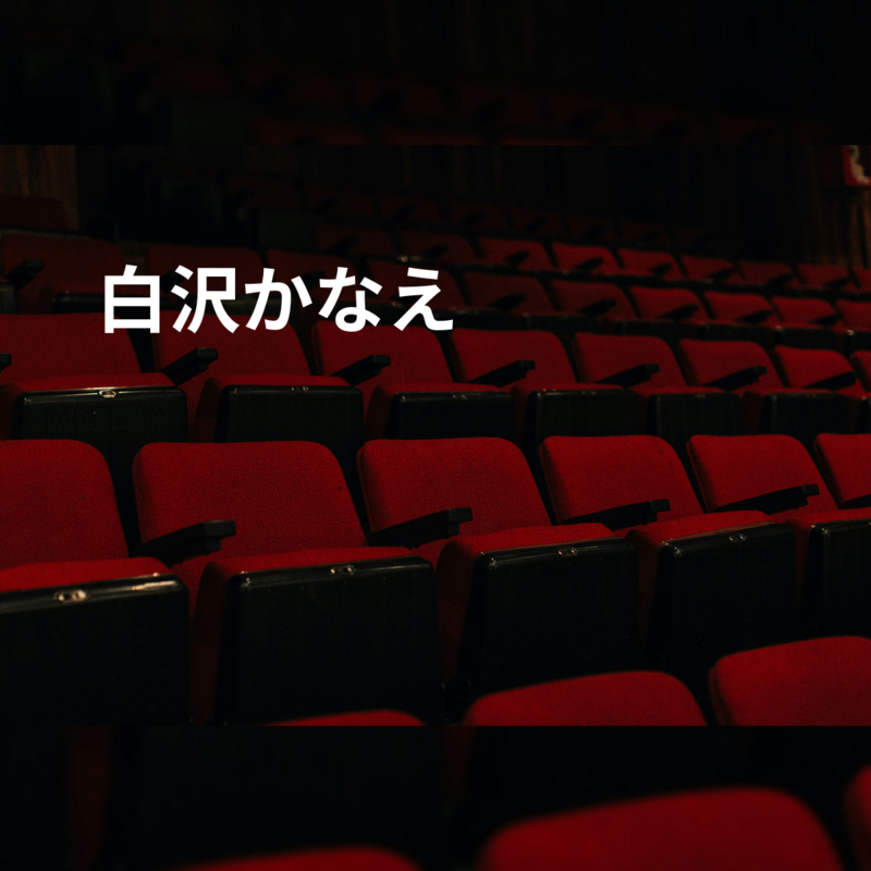 白沢かなえ