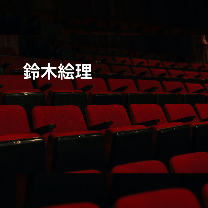 鈴木絵理