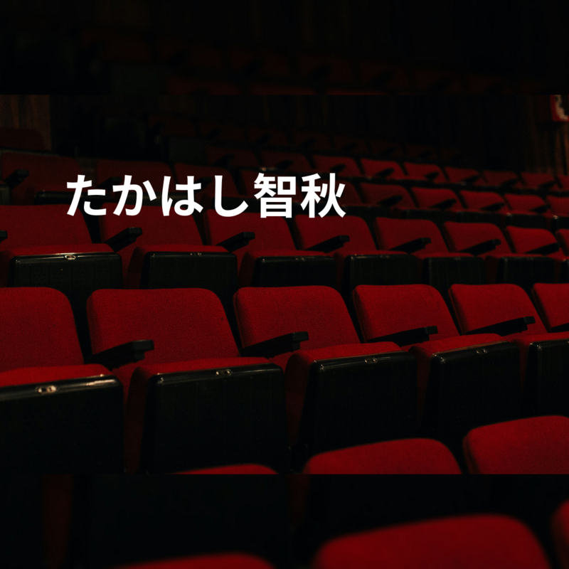 たかはし智秋