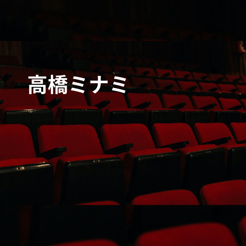 高橋ミナミ