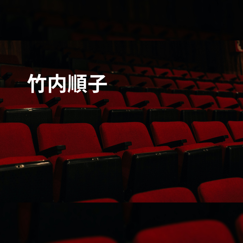 竹内順子