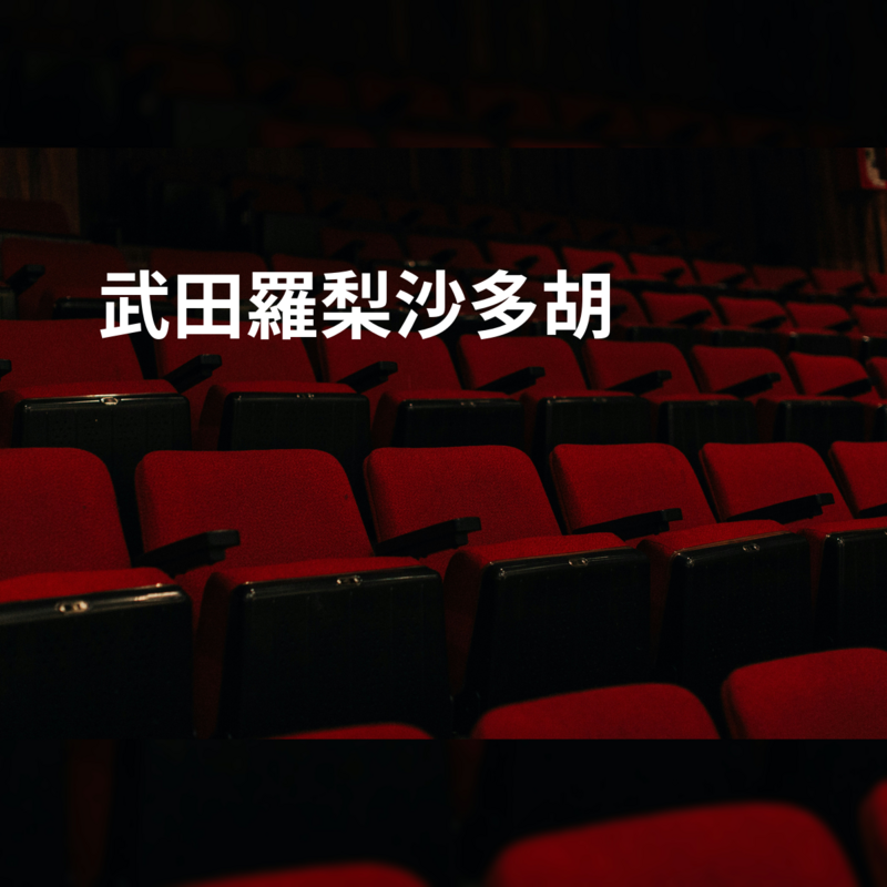 武田羅梨沙多胡