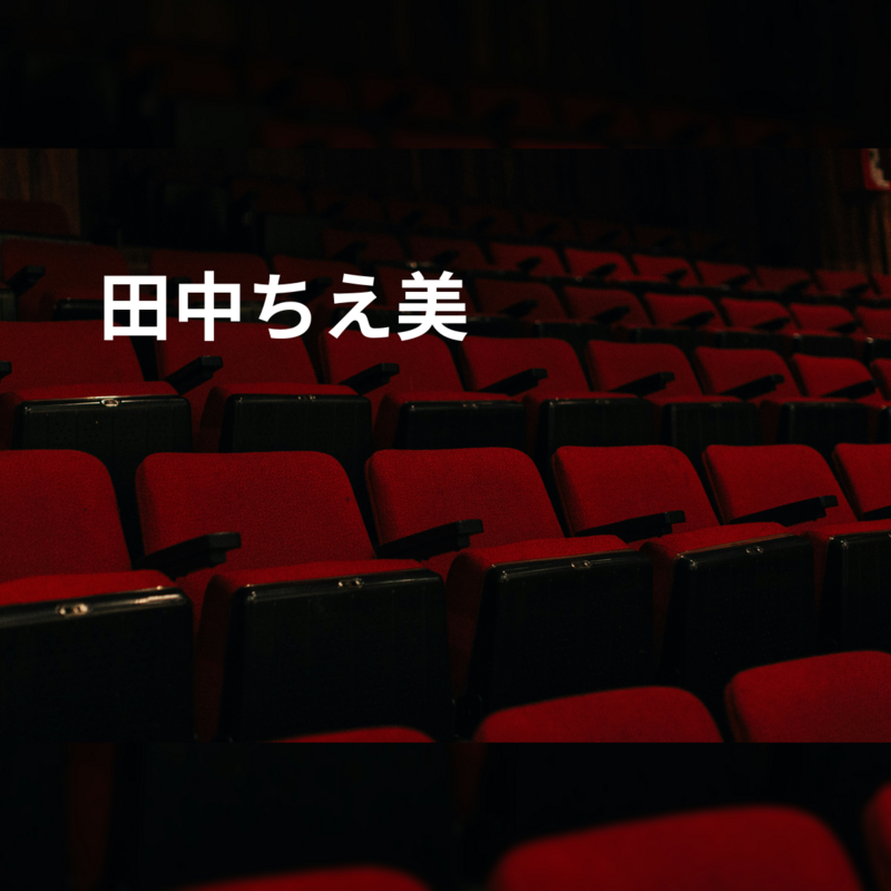 田中ちえ美