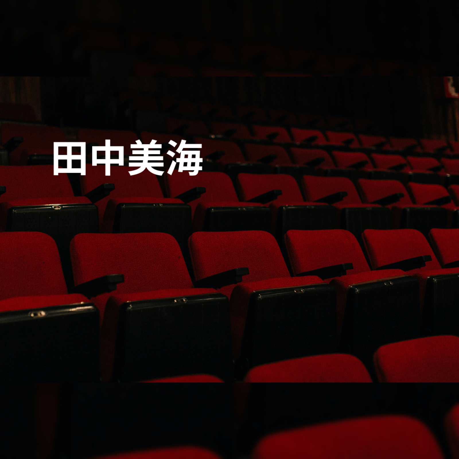 田中美海