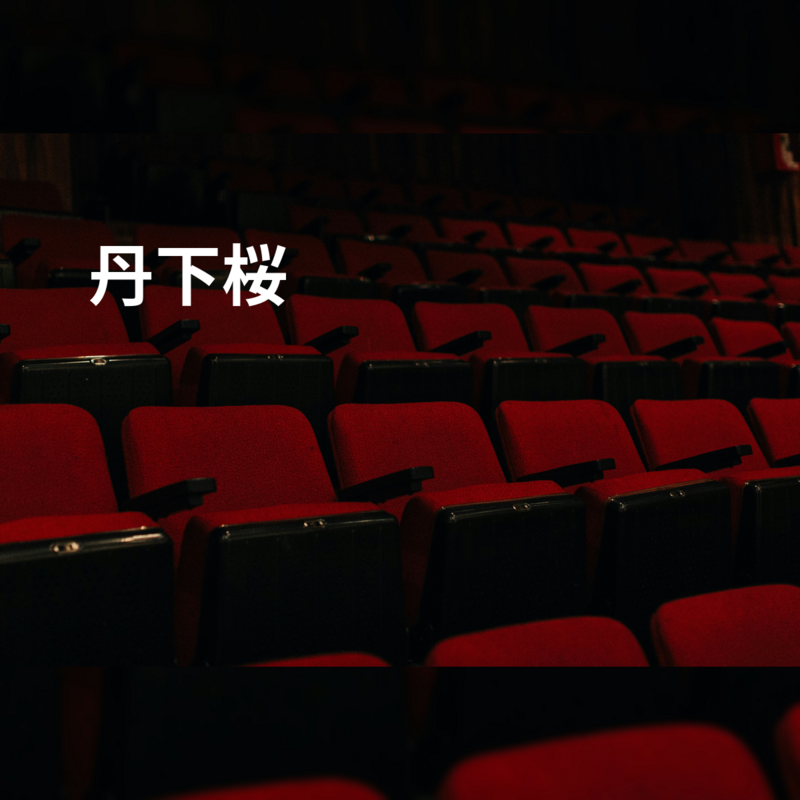 丹下桜