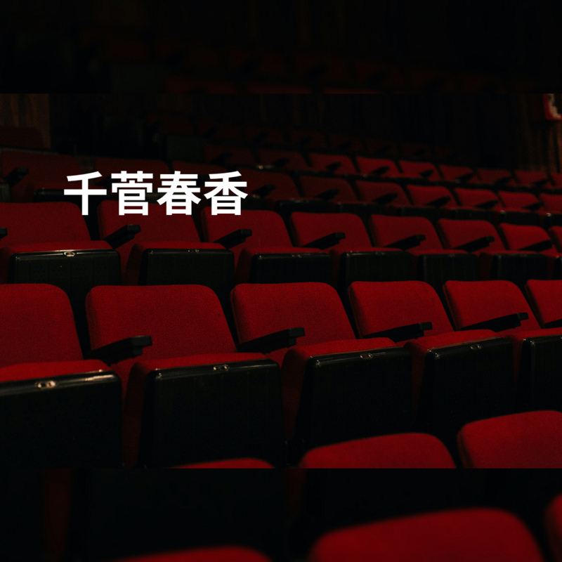 千菅春香