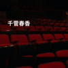 千菅春香