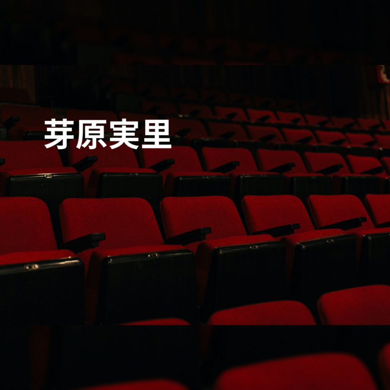芽原実里