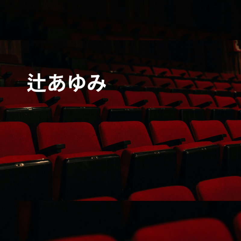 辻あゆみ