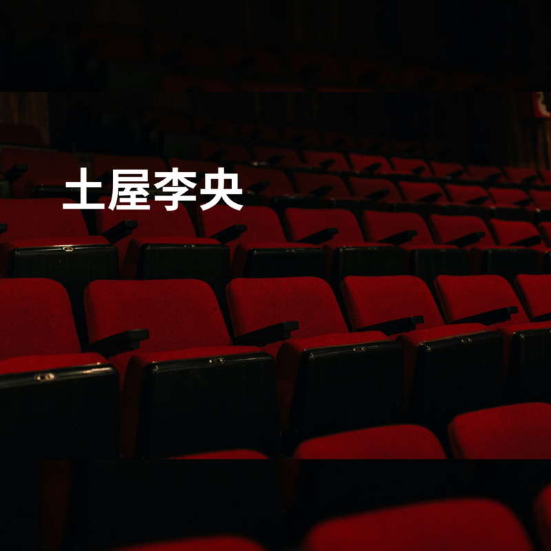 土屋李央