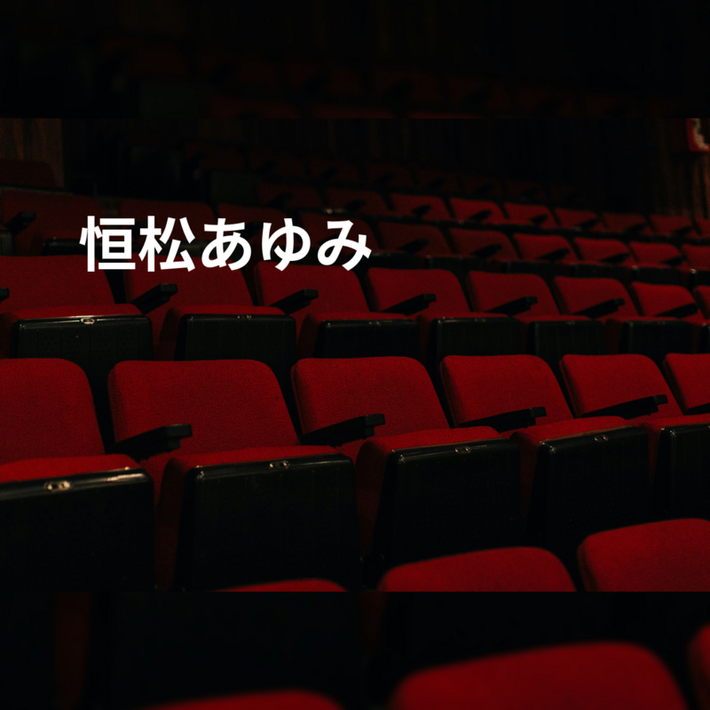 恒松あゆみ