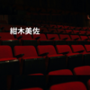 紺木美佐