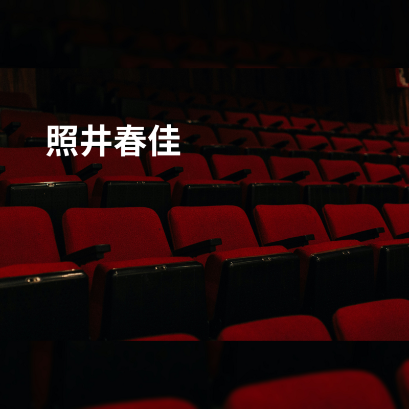 照井春佳