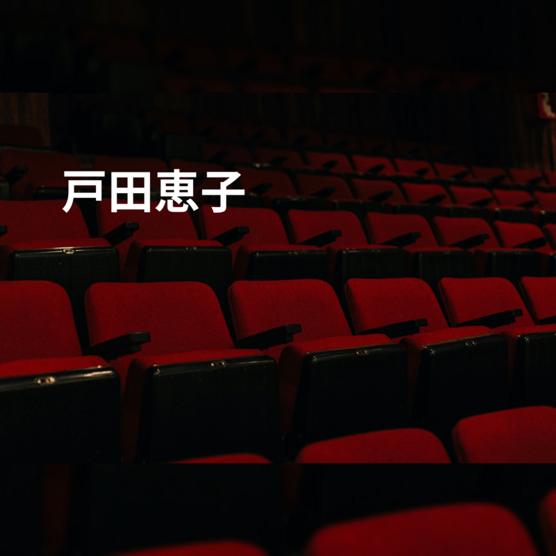 戸田恵子