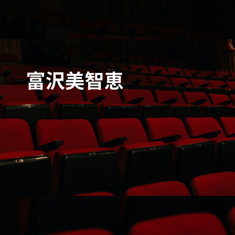 富沢美智恵