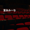 富永みーな